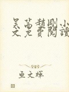 吴茜赵刚小说全文免费阅读