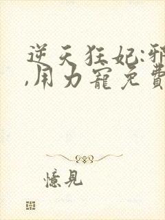 逆天狂妃:邪帝,用力宠免费阅读