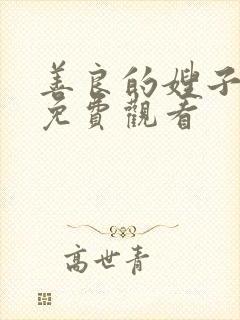 善良的嫂子在线免费观看