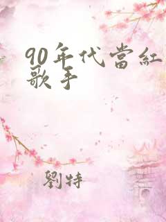 90年代当红女歌手