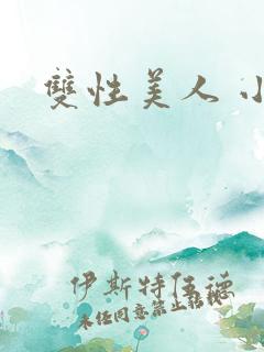 双性美人 小说