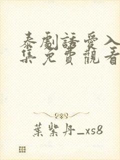 泰剧诱爱入局全集免费观看