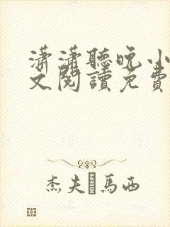 潇潇听晚小说全文阅读免费无弹窗