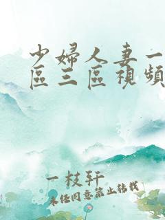 少妇人妻一区二区三区视频