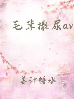 毛茸撒尿av