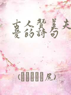 古人赞美夫妻恩爱的诗句