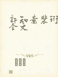 许知意裴珩结局全文