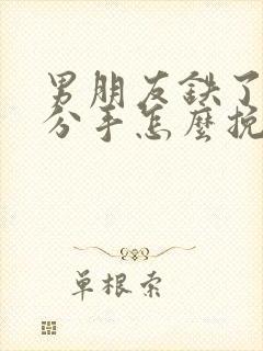 男朋友铁了心提分手怎么挽回