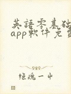 英语零基础自学app软件免费学