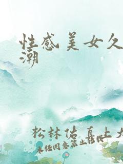 性感美女久久高潮