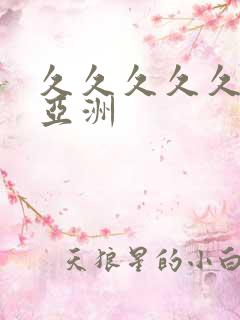久久久久久成人亚洲