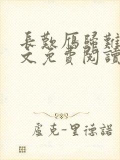 长叹雁归难留全文免费阅读笔趣阁