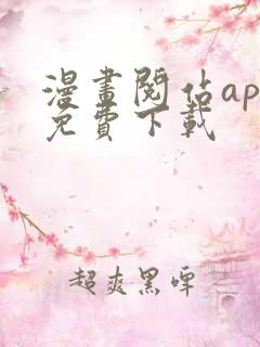漫画阅站app免费下载