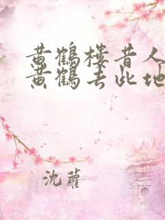 黄鹤楼昔人已乘黄鹤去此地空余黄鹤楼