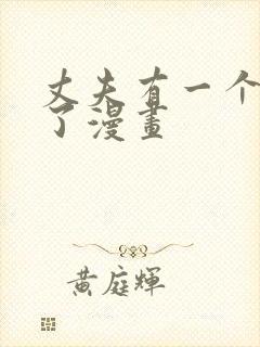 丈夫有一个就够了漫画