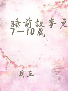 睡前故事免费听7—10岁