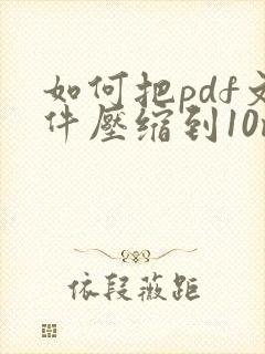 如何把pdf文件压缩到10m以下