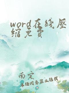 word在线压缩免费