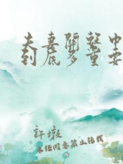 夫妻关系中的性到底多重要