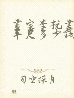 画家李杭书画一平尺多少钱