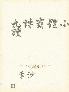 九转霸体小说阅读