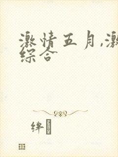 激情五月,激情综合