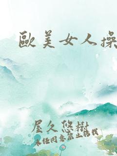 欧美女人操大逼