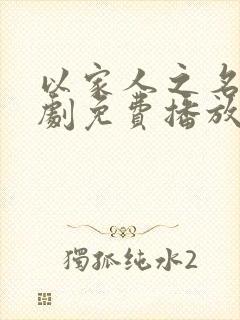 以家人之名电视剧免费播放观看