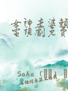 女神老婆赖上我电视剧免费观看