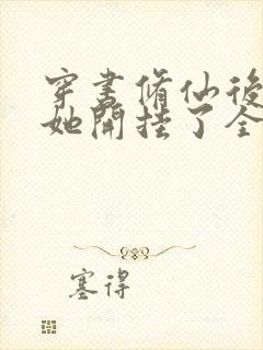 穿书修仙后女配她开挂了全本