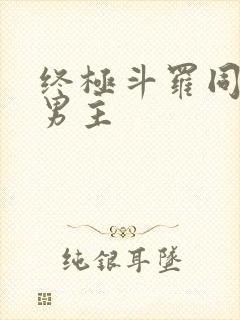终极斗罗同人双男主