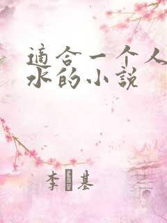 适合一个人看流水的小说