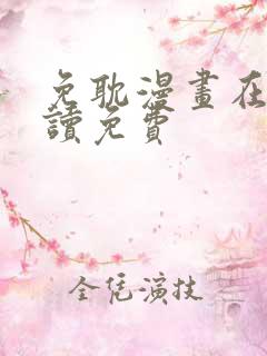 免耽漫画在线阅读免费
