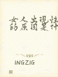 女人出现性冷淡的原因是什么