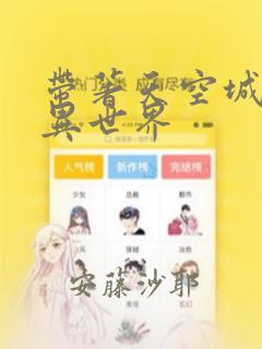 带著天空城遨游异世界