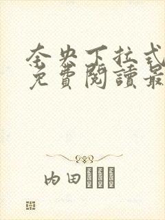 奈央下拉式漫画免费阅读最新章节