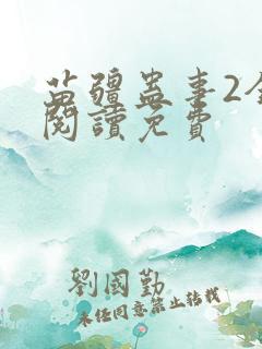 苗疆蛊事2全文阅读免费