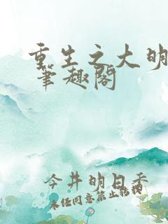 重生之大明国公 笔趣阁