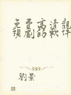 免费高清观看电视剧的软件