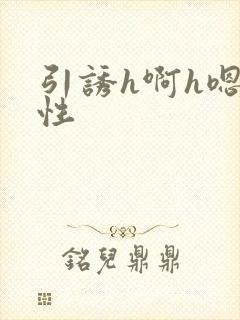 引诱h啊h嗯双性
