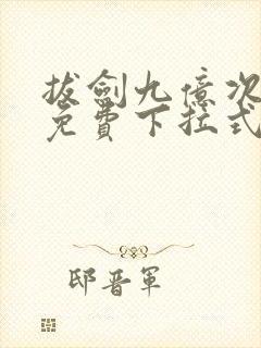 拔剑九亿次漫画免费下拉式六漫画