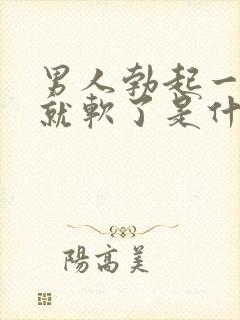 男人勃起一会儿就软了是什么原因