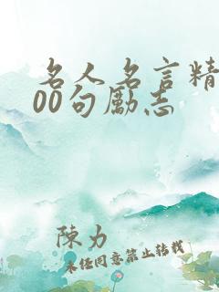 名人名言精选100句励志