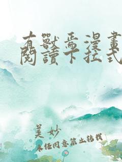 有兽焉漫画免费阅读下拉式