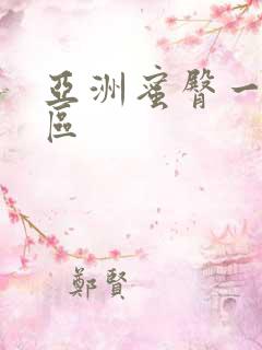亚洲蜜臀一区二区