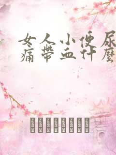 女人小便尿道刺痛带血什么原因