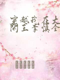 穿越我在大唐当闲王李慎全文免费阅读