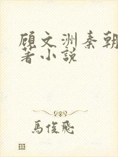 顾文洲秦朝露原著小说