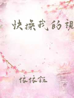 快操我的视频