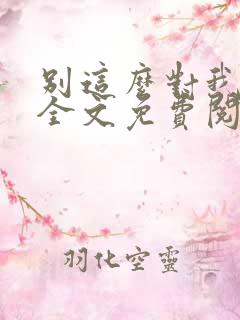 别这么对我小说全文免费阅读